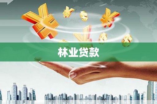 保定林业贷款