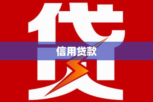 保定信用贷款