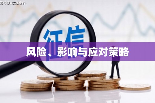 保定风险、影响与应对策略