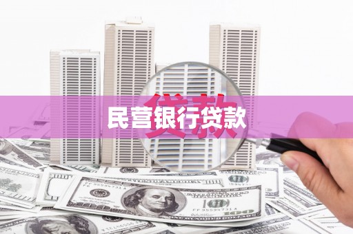 保定民营银行贷款