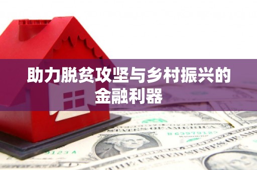 保定助力脱贫攻坚与乡村振兴的金融利器