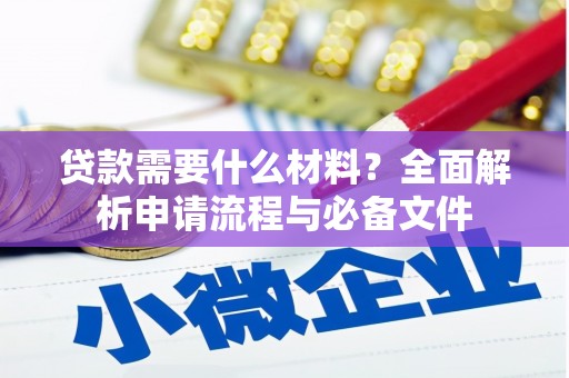 保定贷款需要什么材料？全面解析申请流程与必备文件