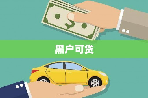保定黑户可贷