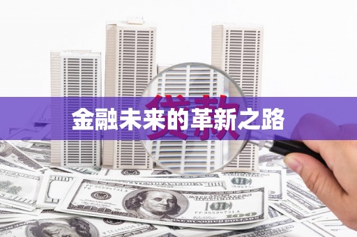 保定金融未来的革新之路