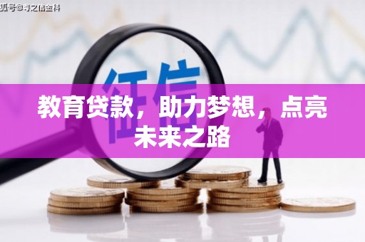保定教育贷款，助力梦想，点亮未来之路