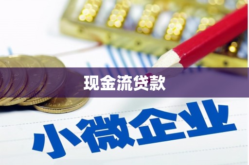 保定现金流贷款