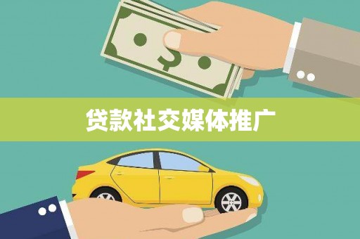 保定贷款社交媒体推广
