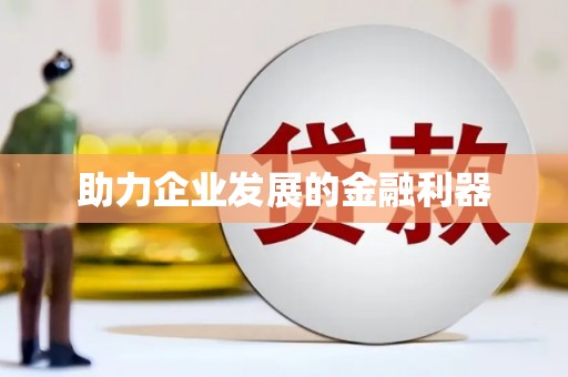 保定助力企业发展的金融利器