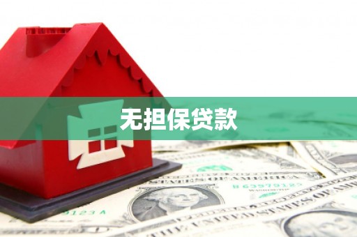 保定无担保贷款