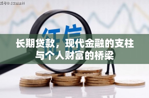 保定长期贷款，现代金融的支柱与个人财富的桥梁