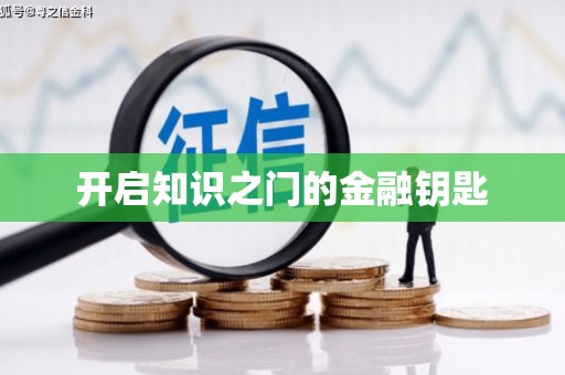 保定开启知识之门的金融钥匙