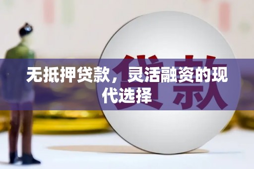 保定无抵押贷款，灵活融资的现代选择