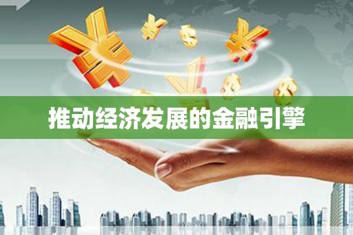 保定推动经济发展的金融引擎