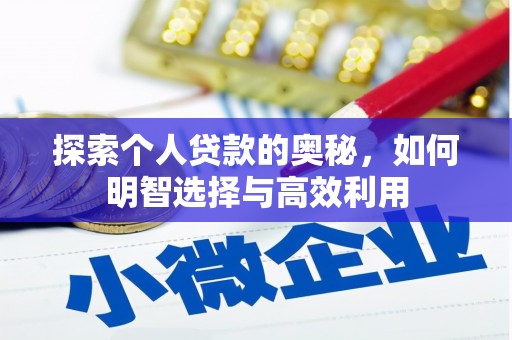 保定探索个人贷款的奥秘，如何明智选择与高效利用
