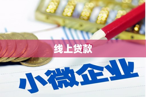 保定线上贷款