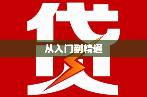 保定从入门到精通