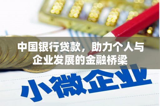 保定中国银行贷款，助力个人与企业发展的金融桥梁