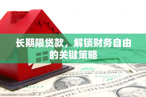 保定长期限贷款，解锁财务自由的关键策略