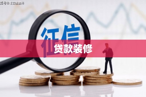 保定贷款装修