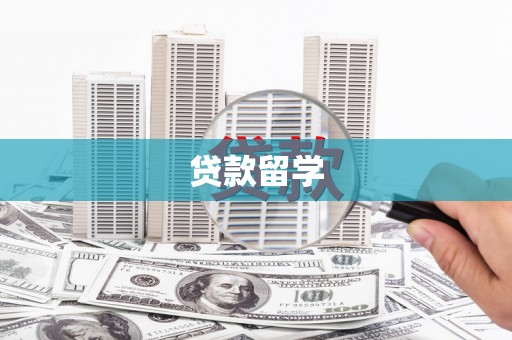 保定贷款留学