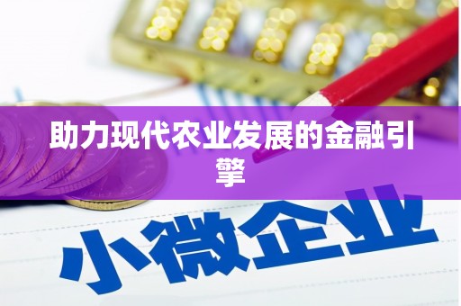 保定助力现代农业发展的金融引擎