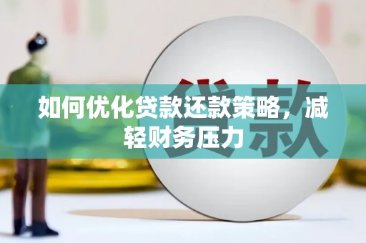 保定如何优化贷款还款策略，减轻财务压力