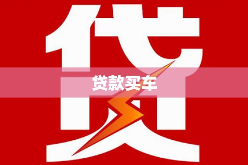 保定贷款买车