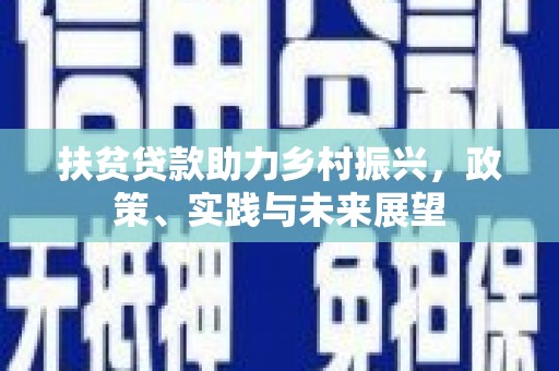 保定扶贫贷款助力乡村振兴，政策、实践与未来展望