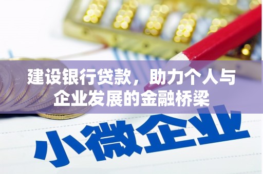 保定建设银行贷款，助力个人与企业发展的金融桥梁