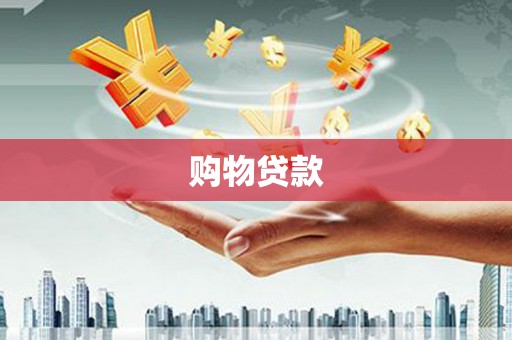 保定购物贷款