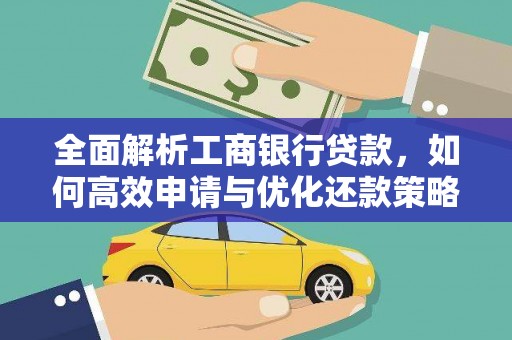 保定全面解析工商银行贷款，如何高效申请与优化还款策略