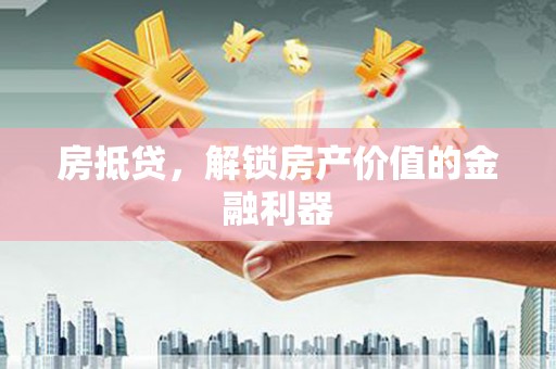 保定房抵贷，解锁房产价值的金融利器