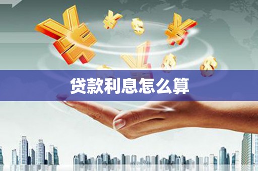 保定贷款利息怎么算