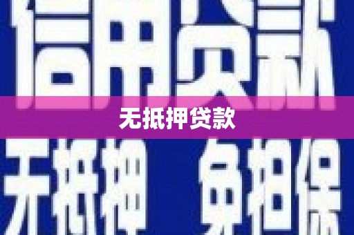 保定无抵押贷款