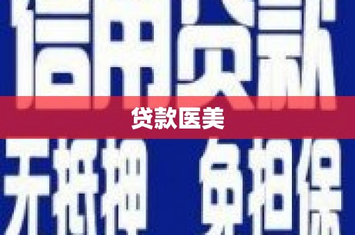 保定贷款医美