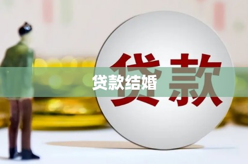 保定贷款结婚