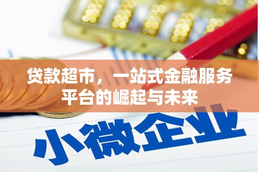 保定贷款超市，一站式金融服务平台的崛起与未来