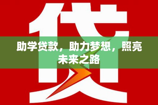 保定助学贷款，助力梦想，照亮未来之路