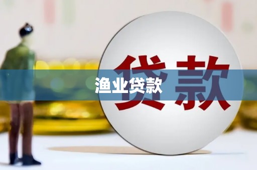 保定渔业贷款