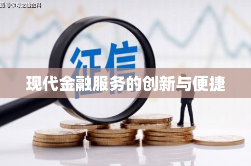 保定现代金融服务的创新与便捷
