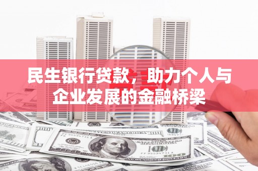 保定民生银行贷款，助力个人与企业发展的金融桥梁