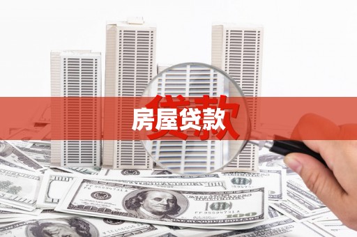 保定房屋贷款