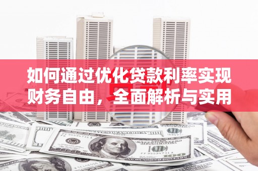 保定如何通过优化贷款利率实现财务自由，全面解析与实用策略