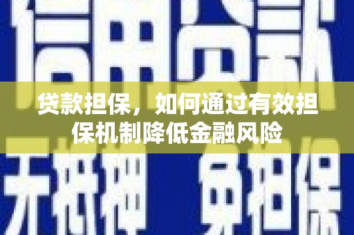 保定贷款担保，如何通过有效担保机制降低金融风险