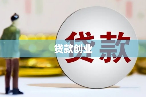 保定贷款创业