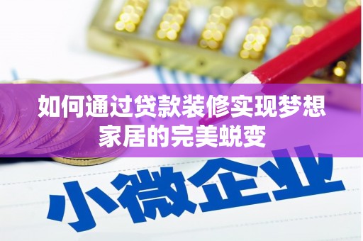 保定如何通过贷款装修实现梦想家居的完美蜕变