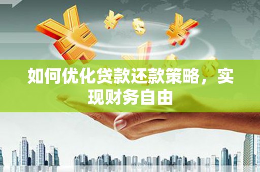 保定如何优化贷款还款策略，实现财务自由
