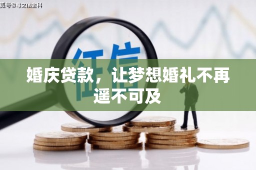 保定婚庆贷款，让梦想婚礼不再遥不可及