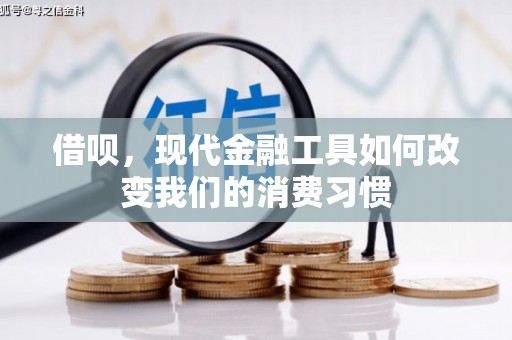 保定借呗，现代金融工具如何改变我们的消费习惯
