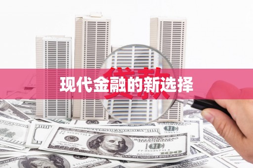 保定现代金融的新选择